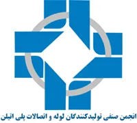 انجمن صنفی تولیدکنندگان لوله و اتصالات پلی اتیلن