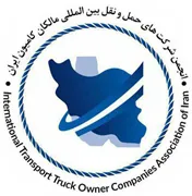 انجمن شرکت های حمل و نقل بین المللی مالکان کامیون ایران