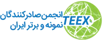 انجمن صادرکنندگان نمونه و برتر ایران