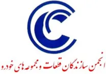 انجمن سازندگان قطعات و مجموعه های خودرو