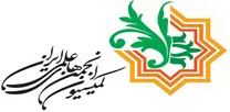 کمیسیون انجمن های علمی ایران