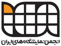 انجمن نمایشگاه های ایران