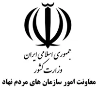 وزارت کشور - معاونت امور سازمان های مردم نهاد