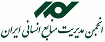 انجمن مدیریت منابع انسانی ایران