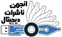 انجمن ناشران دیجیتال