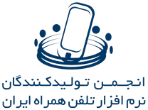 انجمن تولیدکنندگان نرم افزار تلفن همراه ایران