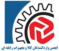 انجمن واردکنندگان کالا و تجهیزات رایانه ای