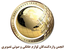 انجمن واردکنندگان لوازم خانگی و صوتی تصویری