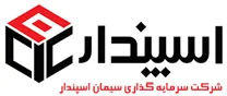 سرمایه گذاری سیمان اسپندار