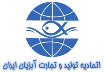 اتحادیه تولید و تجارت آبزیان ایران