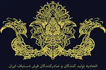 اتحادیه تولیدکنندگان و صادرکنندگان فرش دستباف ایران