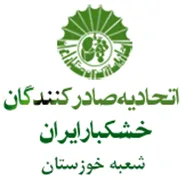 اتحادیه صادرکنندگان خشکبار ایران - شعبه خوزستان