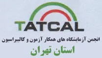 انجمن آزمایشگاه های همکار آزمون و کالیبراسیون استان تهران
