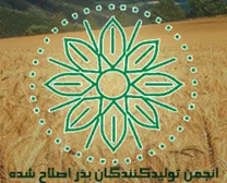 انجمن تولیدکنندگان بذر اصلاح شده