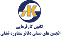 کانون کارفرمایی انجمن های صنفی دفاتر مشاوره شغلی