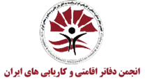 انجمن دفاتر اقامتی و کاریابی های ایران