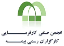 انجمن صنفی کارفرمایی کارگزاران رسمی بیمه
