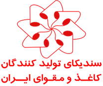 سندیکای تولیدکنندگان کاغذ و مقوای ایران