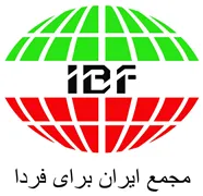 مجمع ایران برای فردا