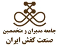 جامعه مدیران و متخصصین صنعت کفش ایران