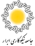 جامعه نیکوکاری ابرار