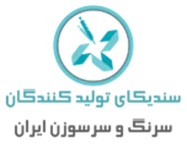 سندیکای تولیدکنندگان سرنگ و سرسوزن ایران