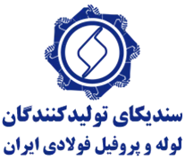 سندیکای تولیدکنندگان لوله و پروفیل فولادی ایران