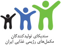 سندیکای تولیدکنندگان مکمل های رژیمی غذایی ایران
