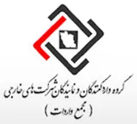 مجمع واردات - گروه واردکنندگان و نمایندگان شرکت های خارجی