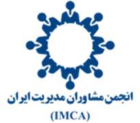 انجمن صنفی شرکت ها و موسسات مشاوره مدیریت ایران