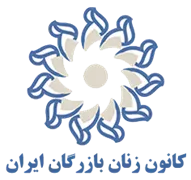 کانون زنان بازرگان ایران