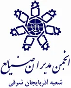انجمن مدیران صنایع آذربایجان شرقی