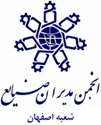 انجمن مدیران صنایع اصفهان