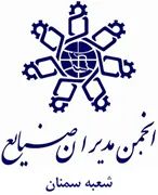 انجمن مدیران صنایع سمنان