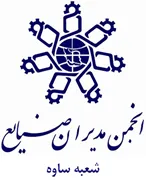 انجمن مدیران صنایع ساوه
