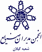 انجمن مدیران صنایع گیلان