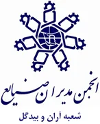 انجمن مدیران صنایع آران و بیدگل