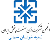 انجمن صنعت پخش خراسان شمالی