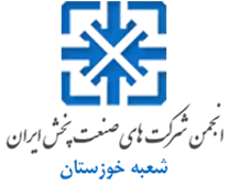 انجمن صنعت پخش خوزستان