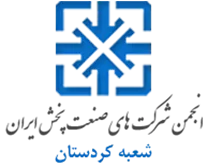 انجمن صنعت پخش کردستان