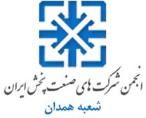 انجمن صنعت پخش همدان