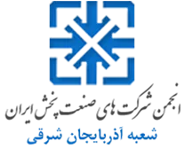 انجمن صنعت پخش آذربایجان شرقی