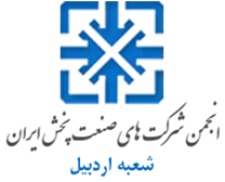 انجمن صنعت پخش اردبیل