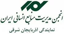 انجمن مدیریت منابع انسانی آذربایجان شرقی