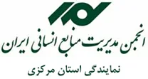 انجمن مدیریت منابع انسانی استان مرکزی