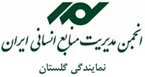 انجمن مدیریت منابع انسانی گلستان