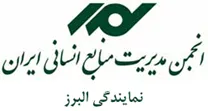 انجمن مدیریت منابع انسانی البرز