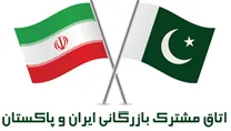 اتاق مشترک بازرگانی، صنایع، معادن و کشاورزی ایران و پاکستان
