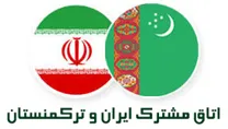 اتاق مشترک بازرگانی، صنایع، معادن و کشاورزی ایران و ترکمنستان