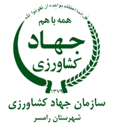 مدیریت جهاد کشاورزی شهرستان رامسر